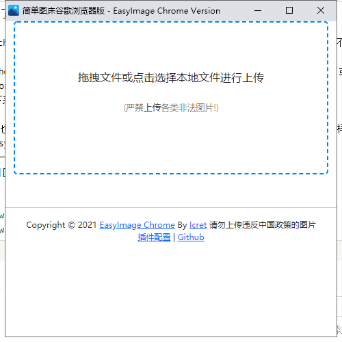 简单图床谷歌插件上传界面