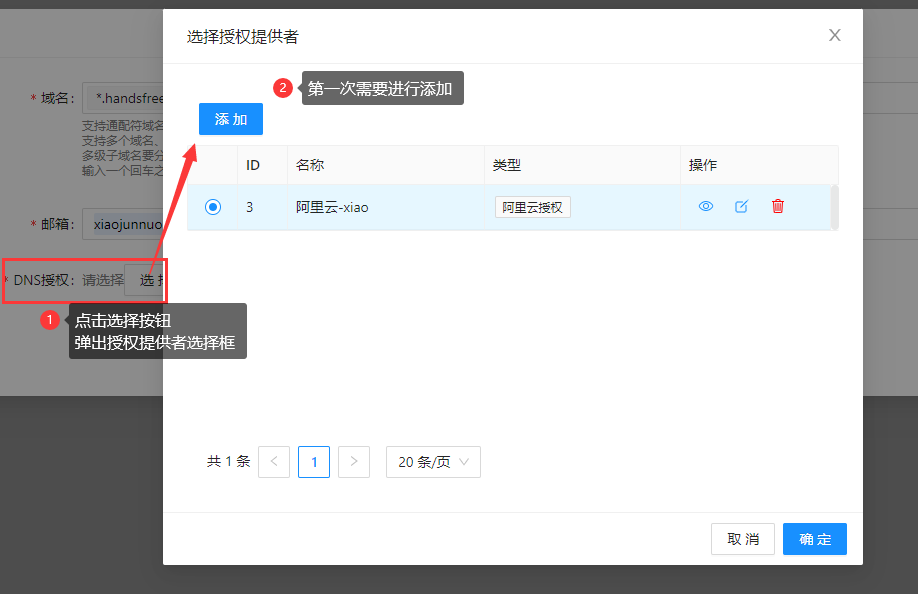 添加域名的DNS解析服务商的授权